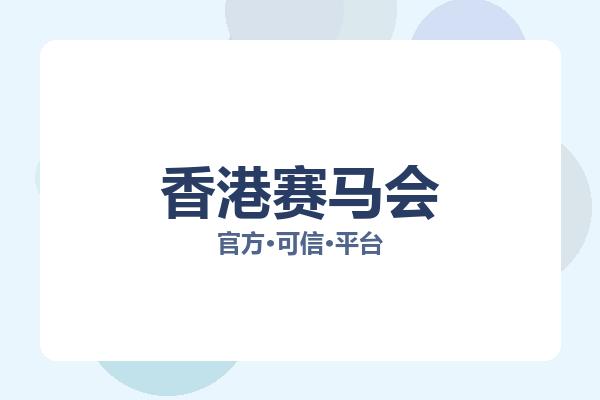 香港赛马会 图片