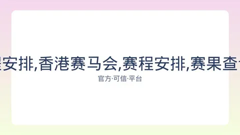 香港赛马会 资讯 082019 2oc