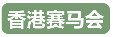 香港赛马会